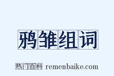 鸦雏组词是什么意思的图片